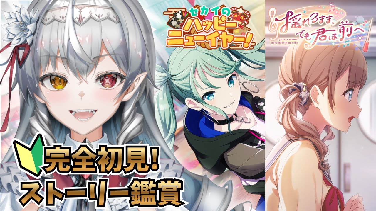 【#プロセカ/#完全初見 】穂波ちゃん&2021年お正月バナーストーリーを鑑賞🦇‼初見さん大歓迎！【白花ヴァニラ/#新人Vtuber】