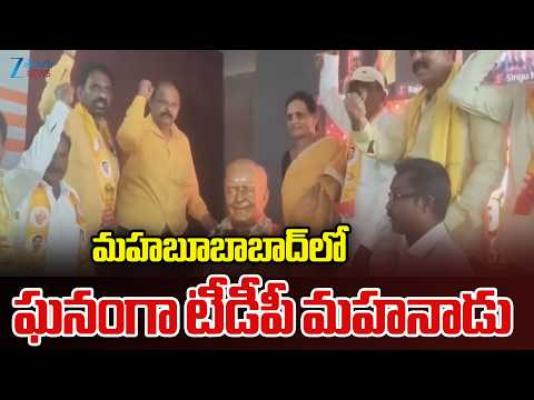 TDP Mahanadu in Mahabubabad | మహబూబాబాద్‌లో ఘనంగా టీడీపీ మహనాడు | ZEE Telugu News - ZEE24TELUGUNEWS