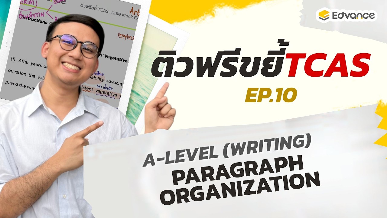 ติวฟรีขยี้ TCAS Ep.10 : A-Level Paragraph Organization (เรียงประโยค)