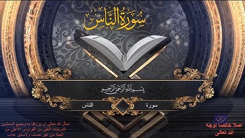 سورة الناس | القارئ محمد الفقيه
