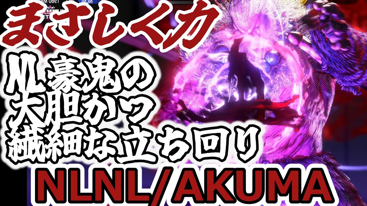 【スト6】CC出場!まさしく力!剛の豪鬼【NLNL:Akuma】 - YouTube