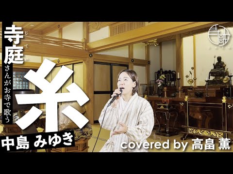 【寺歌】お寺の奥さんがお寺で歌う中島みゆきの「糸」（Covered by 高畠薫）