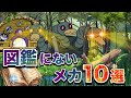 図鑑にないバイキンメカ10選👑 | アニメハイライト集 | アンパンマン | おもちゃ | ばいきんまん | だだんだん
