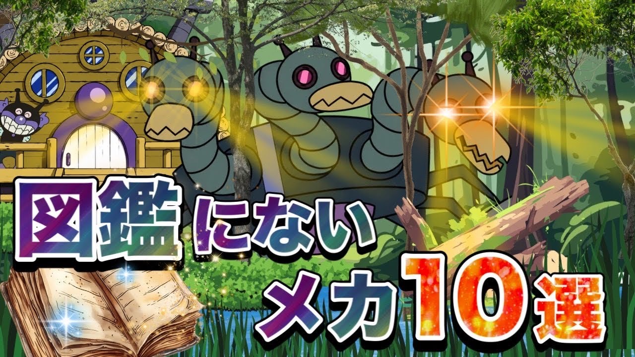 図鑑にないバイキンメカ10選👑 | アニメハイライト集 | アンパンマン | おもちゃ | ばいきんまん | だだんだん