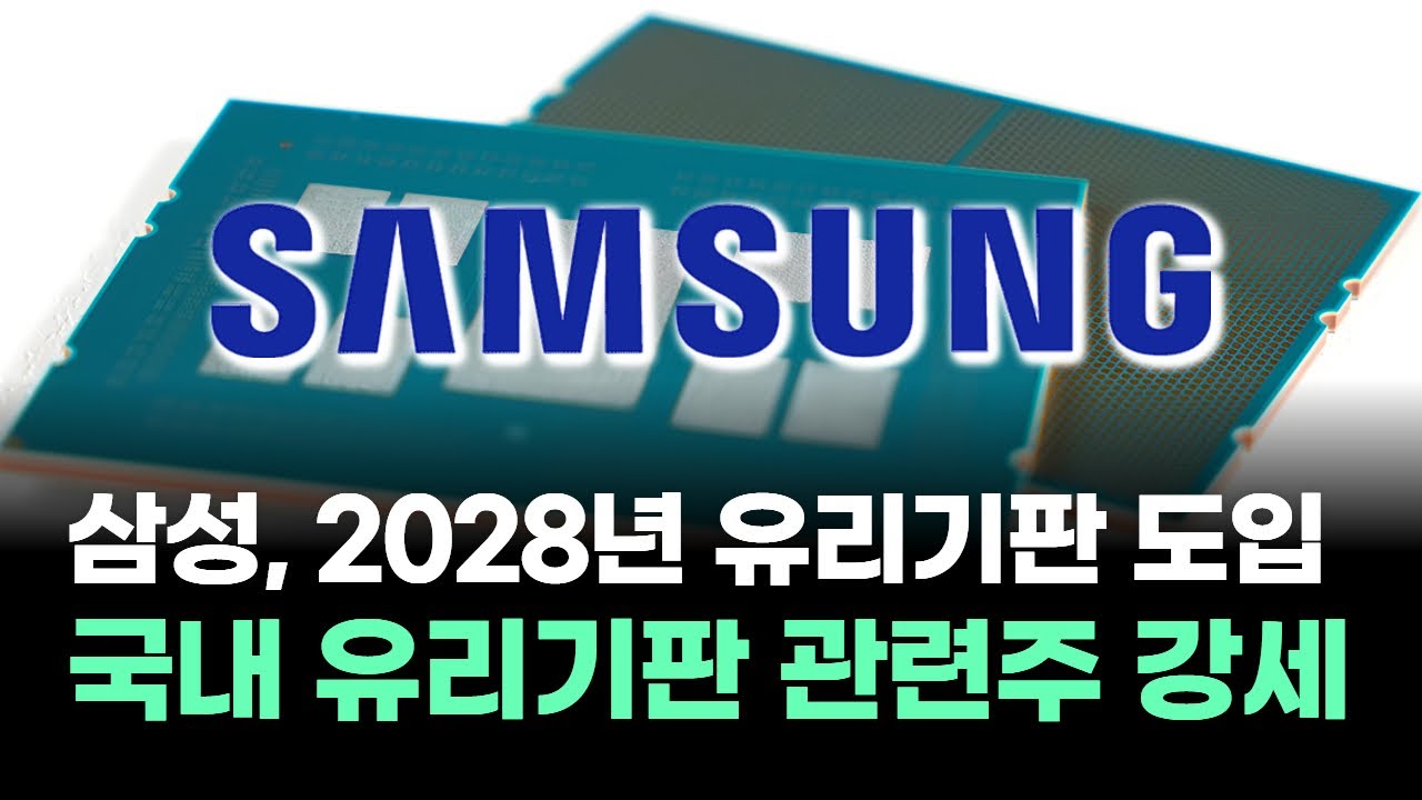 삼성, 2028년 유리기판 도입...국내 유리기판 관련주 강세