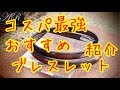 コスパ最強おすすめメンズブレスレット2つ紹介
