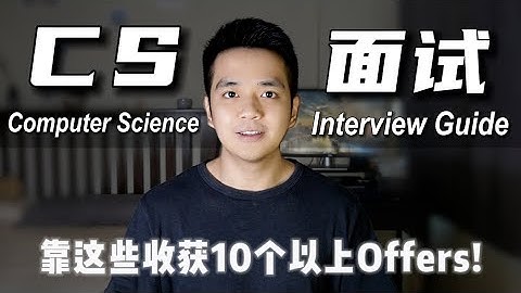 计算机科学面试技巧！TikTok或科技大厂 Offer Letter 就靠这个了！Computer Science Interview Guide