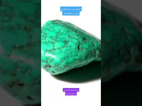 ٩ فوائد عن حجر الفيروز و مصدر المعلومات