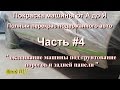 Покраска машины от А до Я. Полный перекрас подержанного авто. Часть #4 - оклейка и грунтовка пороги