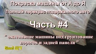 Покраска машины от А до Я. Полный перекрас подержанного авто. Часть #4 - оклейка и грунтовка пороги Покраска машины от А до Я. Полный перекрас подержанного авто. Часть #4 - оклейка и грунтовка пороги