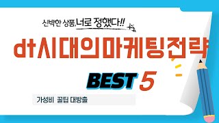 가성비 인기있는 dt시대의마케팅전략 추천 후기 TOP5