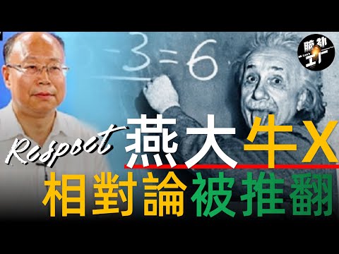 推翻愛因斯坦相對論！燕山大學李子豐教授一己之力21年的研究成果