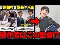【閉鎖村】サラリーマンな日常を制作していたのはアノ監督だった！？
