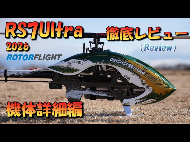 総額45万未使用！ GOOSKY RS7 ラジコンヘリ ヘリコプター アライン 発送可 tonya-store_baf040003