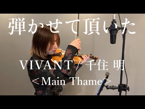 VIVANT メインテーマ 弾かせて頂いた 日曜劇場 VIVANT ORIGINAL SOUNDTRACKより VIVANT Main Theme Violin Cover 