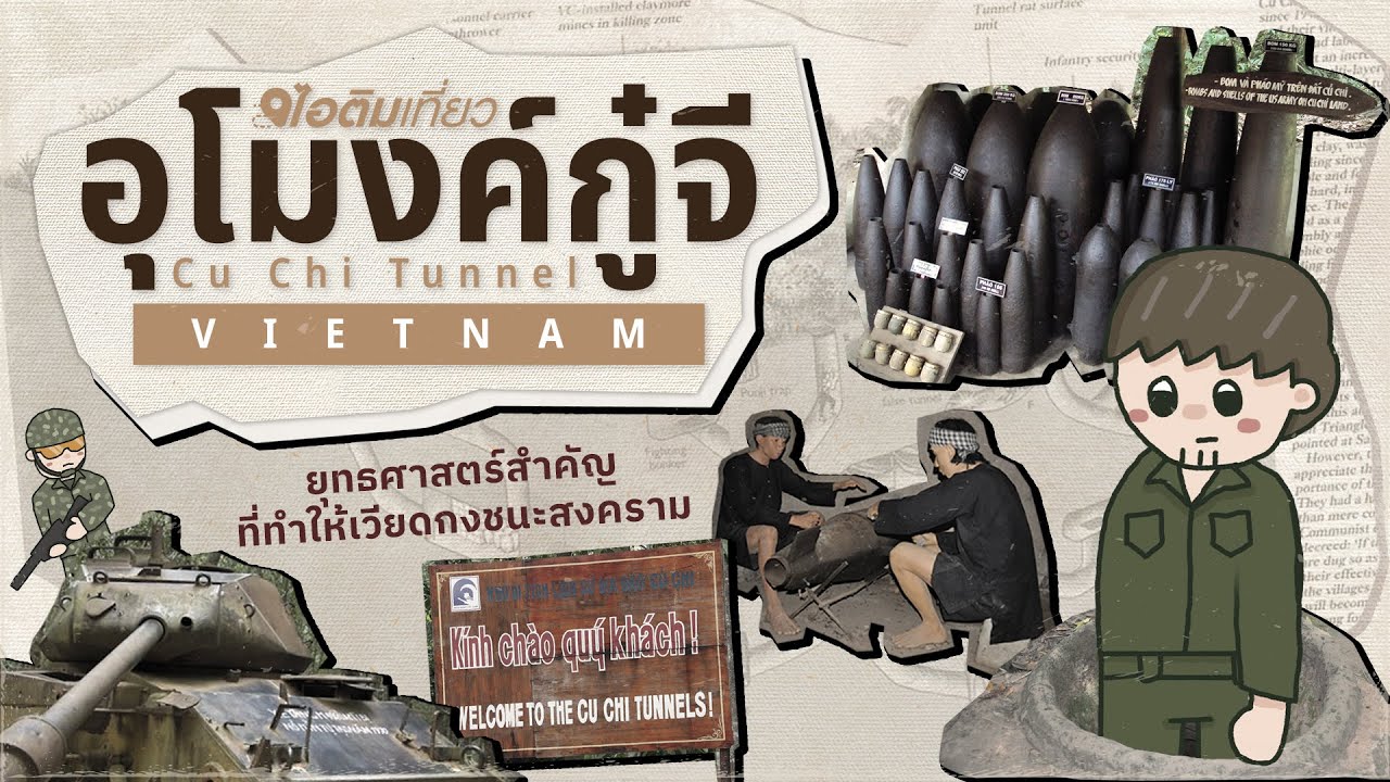 อุโมงค์กู๋จี ยุทธศาสตร์สำคัญที่ทำให้เวียดกงชนะสงคราม