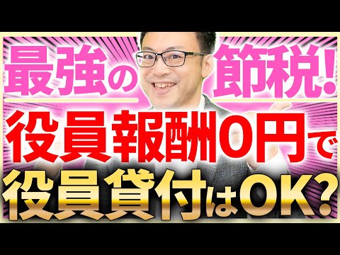 【最強の節税！】役員貸付金の強烈なメリットと注意点