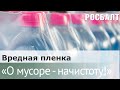 Подкаст &quot;О мусоре-начистоту&quot;. Почему термоусадочная пленка - проблема для переработчиков