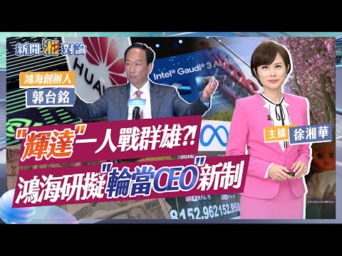 "輝達"一人戰群雄"?! 鴻海研擬"輪當CEO"新制｜新聞湘對論#徐湘華 #輝達 20240412