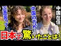 「この差は何なの…？日本はレベルが違うわ!」中国在住の外国人に日本の印象や驚いたことを聞いてみた!!【外国人インタビュー】【海外の反応】