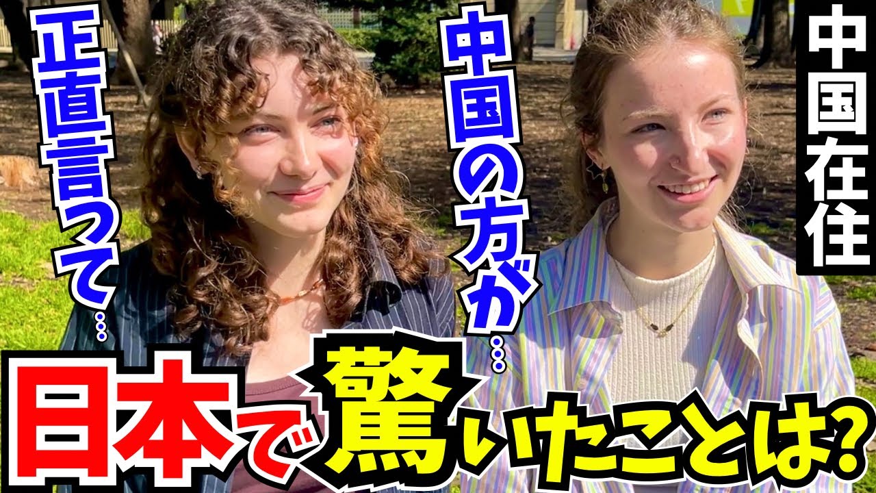 「この差は何なの…？日本はレベルが違うわ!」中国在住の外国人に日本の印象や驚いたことを聞いてみた!!【外国人インタビュー】【海外の反応】