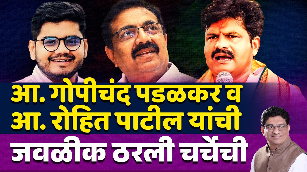 आ. गोपीचंद पडळकर व आ. रोहित पाटील यांची जवळीक ठरली चर्चेची ROHIT PATIL | GOPICHAND PADALKAR | sangli