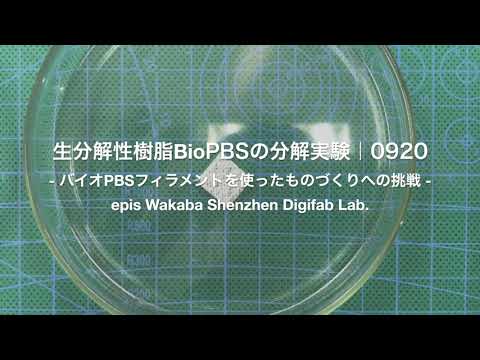 生分解性樹脂BioPBSの分解実験|0920|バイオPBSフィラメントを使ったものづくりへの挑戦|epis Wakaba Shenzhen Digifab Lab.