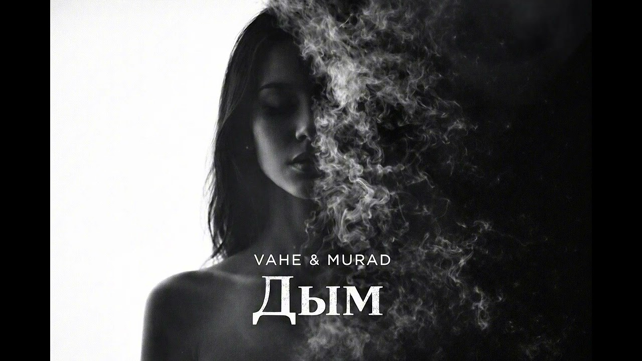 VAHE & MURAD - Дым