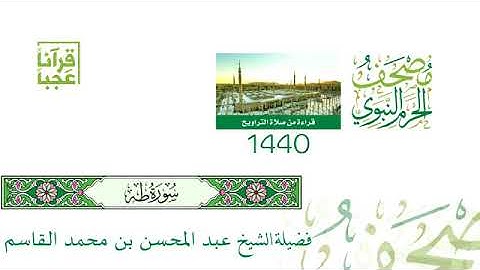 سورة طــه ليلة 15رمضان لفضيلة الشيخ عبدالمحسن بن محمد القاسم لعام 1440هـ بجودة عالية