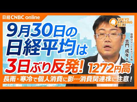 【9月30日(水)東京株式市場】#日経平均株価 は反発📈1272円高／消費関連株に逆風、長雨と寒冷の影響に注意／太陽誘電とTDKが提携へ、電子部品株に明暗／キオクシアは上値重い マイクロン決算待ち