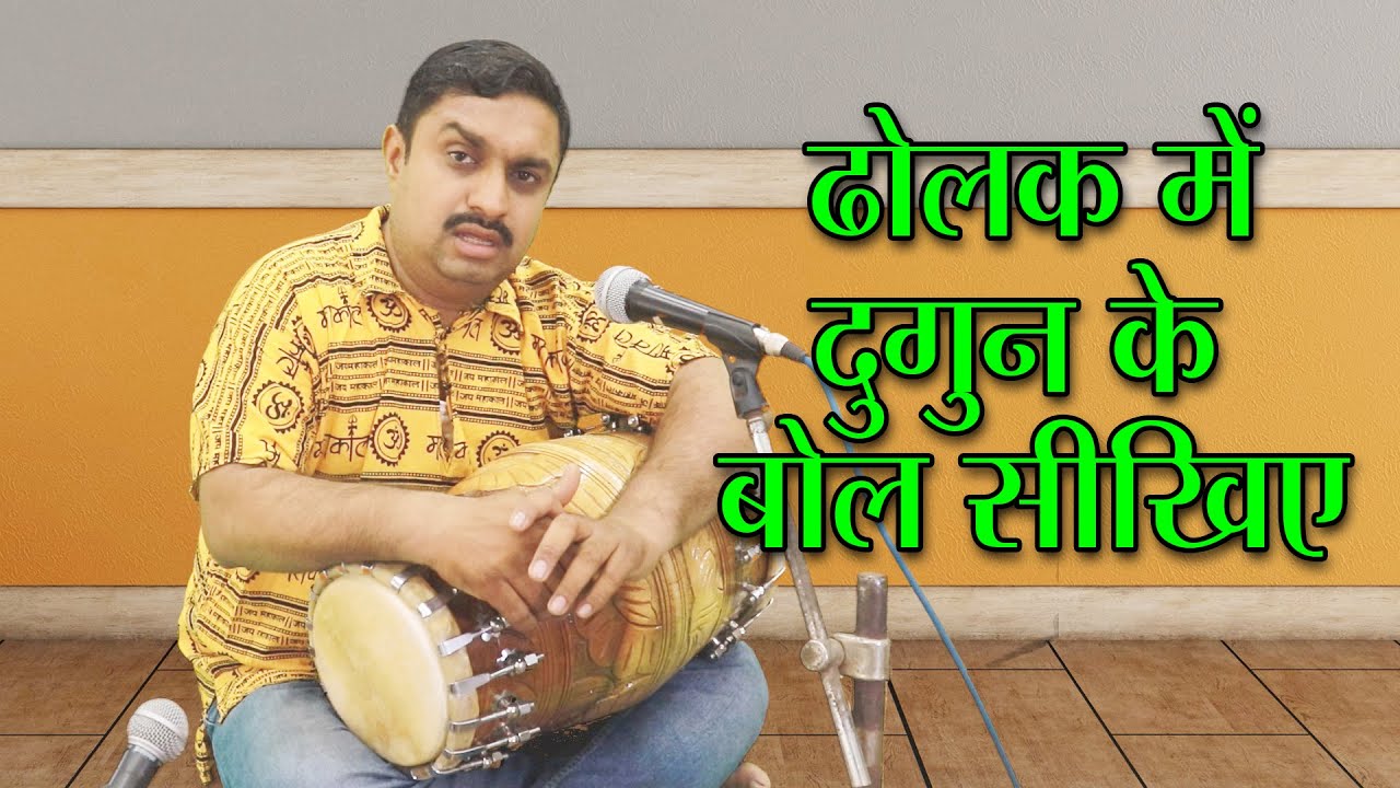 ढोलक में दुगुन के बोल सीखिए | दुष्यंत सोनी | 7000749657