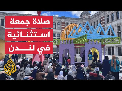 لأول مرة.. إقامة صلاة الجمعة بمتحف فيكتوريا وألبرت الشهير في لندن