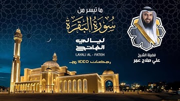 سورة البقرة من الآية 216 -252 ليلة 3 رمضان 1445هـ فضيلة الشيخ علي صلاح عمر