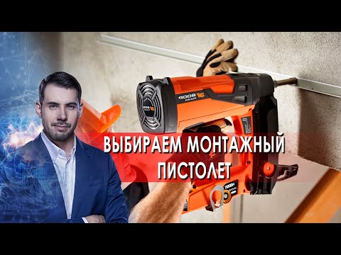 Выбираем монтажный пистолет. Самая полезная программа. (18.12.2021).