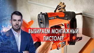 Выбираем монтажный пистолет. Самая полезная программа. (18.12.2021).