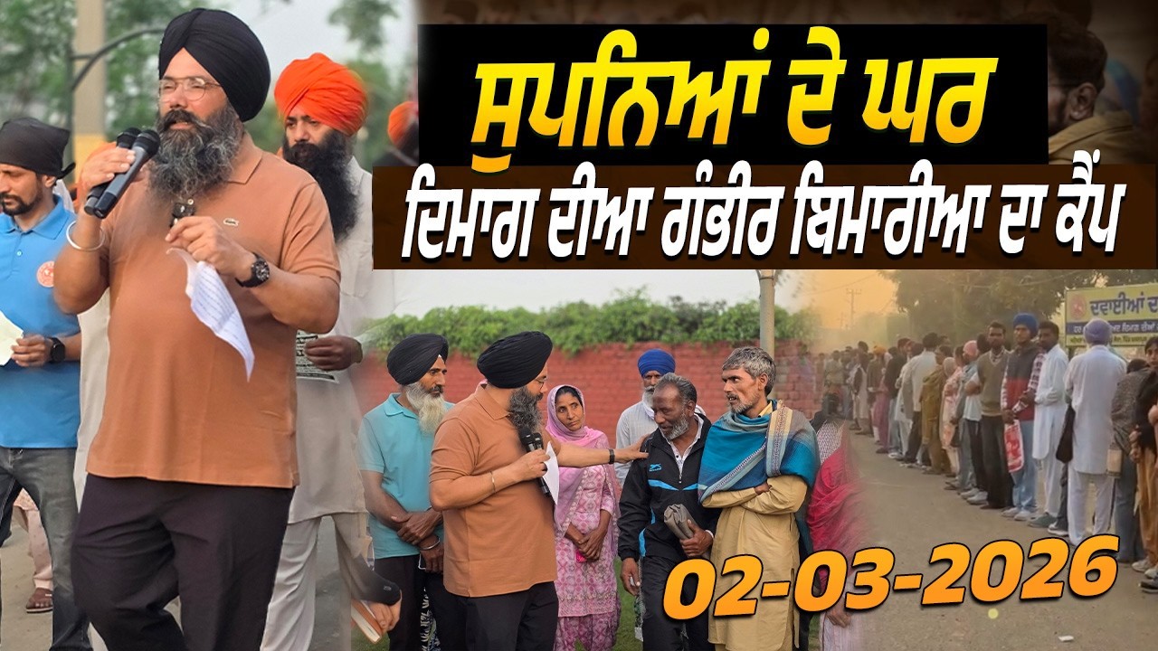 LIVE🔴 10-03-2026 | ਸੁਪਨਿਆਂ ਦੇ ਘਰ ਦਿਮਾਗ ਦੀਆਂ ਗੰਭੀਰ ਬਿਮਾਰੀਆਂ ਦਾ ਕੈਪ