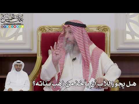 1049 - هل يجوز للأب أن يأخذ من ذهب بناته؟ - عثمان الخميس