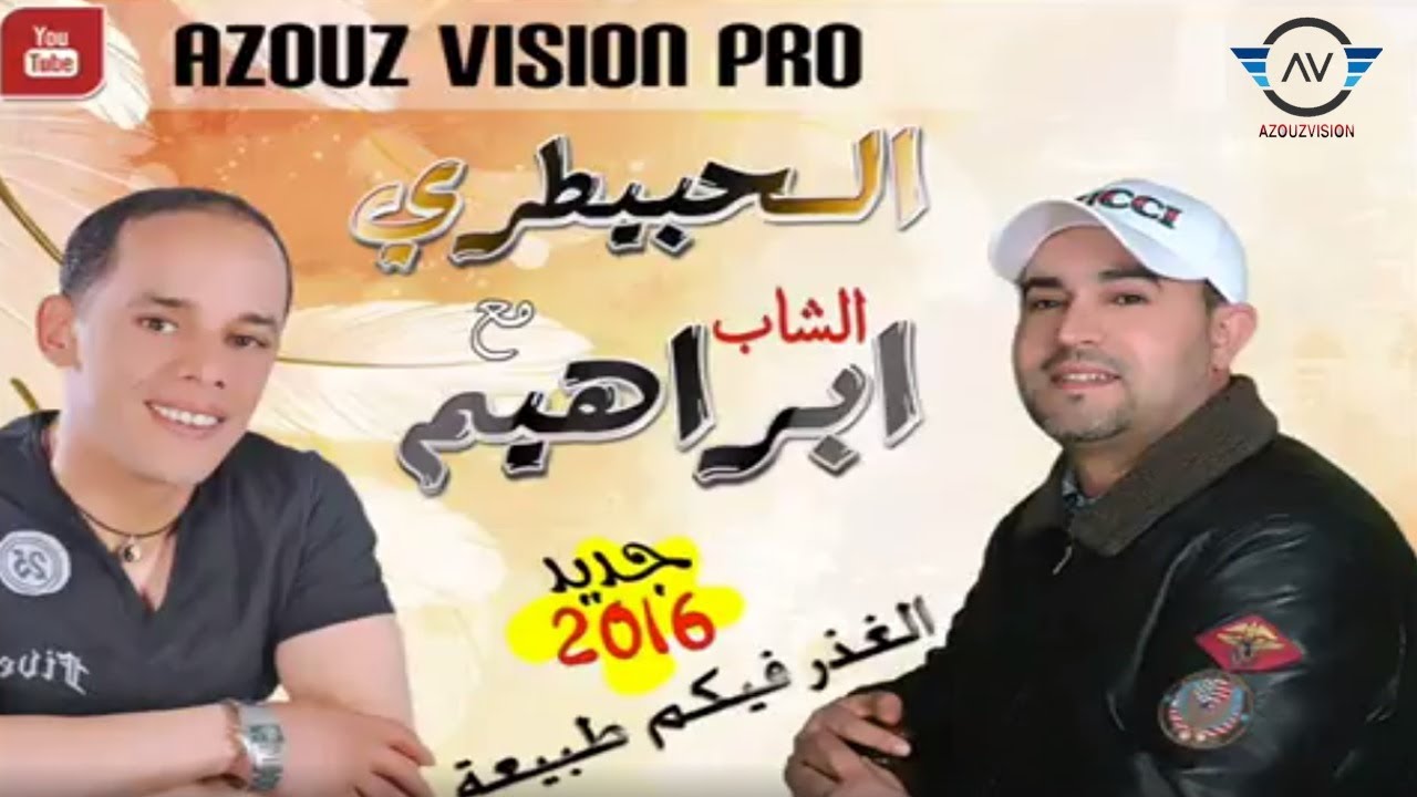 Cheb Brahim et Lahbitri - Lghdar Fikom Tbi3a (New  2016) | الشاب براهيم  لحبيطري - الغدر فيكم طبيعة