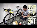 公路車裝備大更新 GARMIN ROAD BIKE GARMIN VIRB ULTRA 30, GPS 820 | VLOG² 013