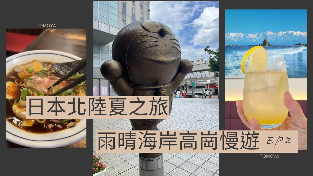 日本北陸12天 | 雨晴海岸高崗隨便走隨意吃＿ep2 #beach #icecream #doraemon # buddha