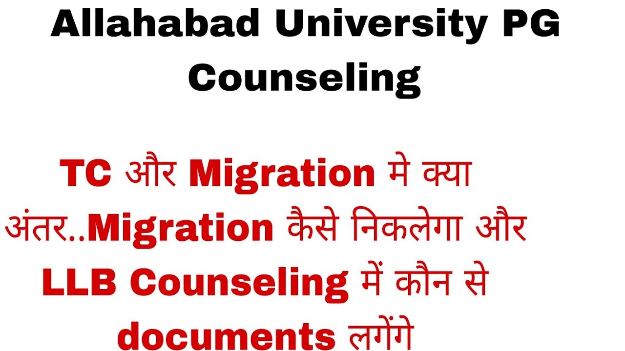 TC और Migration मे क्या अंतर है| Migration कहा से मिलेगा|AU PG Counseling Documents Required| 