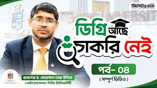 ডিগ্রি আছে, চাকরি নেই—কেন উচ্চশিক্ষিতরা বেকার? | শিক্ষাব্যবস্থার সংকট ও সমাধান | VC Interview screenshot 3