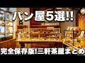 【三軒茶屋パン屋5選!!】パンの名店一極集中タウンをまとめました！地図案内付き!!
