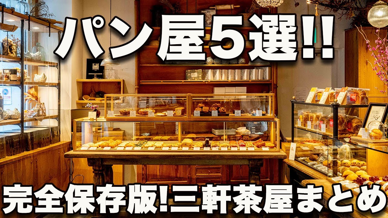【三軒茶屋パン屋5選!!】パンの名店一極集中タウンをまとめました！地図案内付き!!