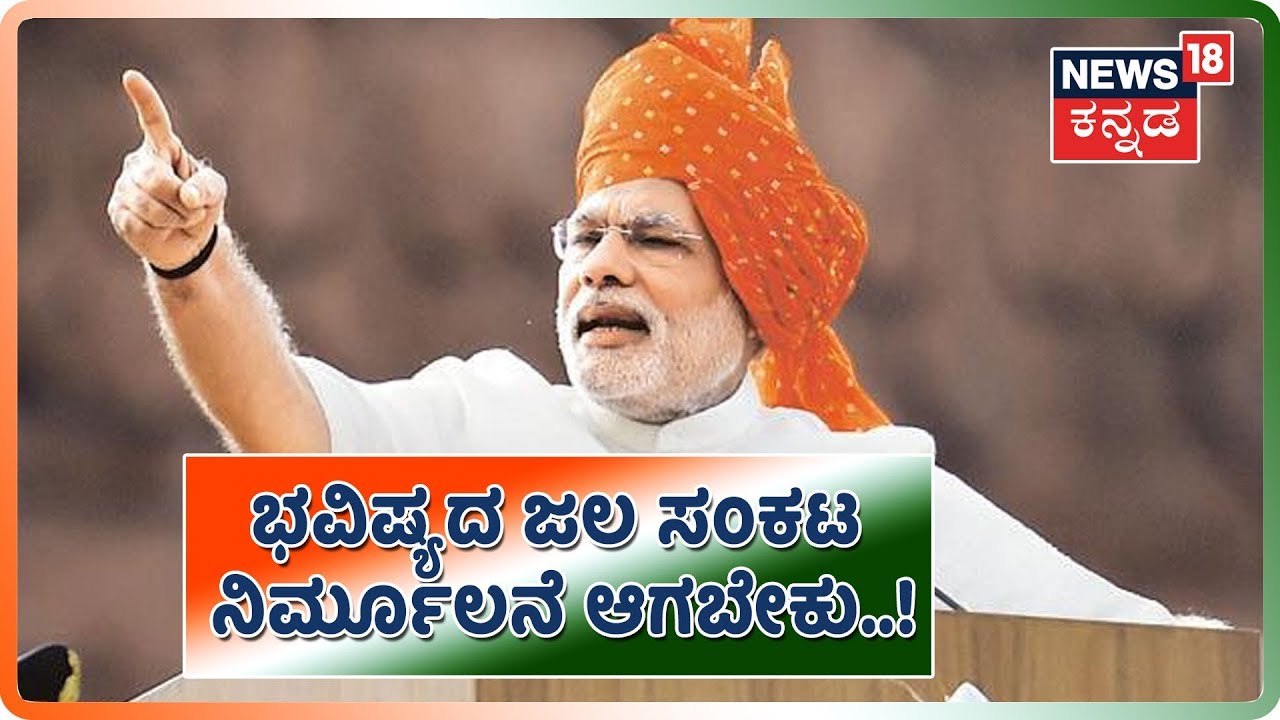 ಜಲಶಕ್ತಿ ವೃದ್ಧಿಗೆ ಪ್ರತಿಯೊಬ್ಬ ಪ್ರಜೆ ಶ್ರಮಿಸಬೇಕು - PM Narendra Modi...! kannada movies near me