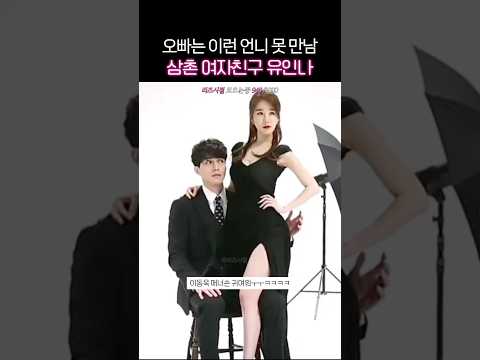 어른여자 <strong>유인나</strong> #리즈시절 #이동욱