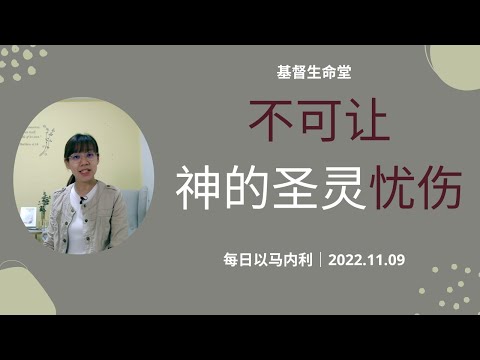 20221109 - 不可让神的圣灵忧伤
