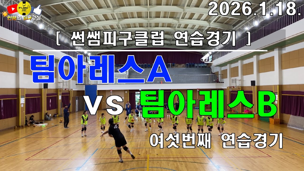 [1/18]6.팀아레스A vs 팀아레스B