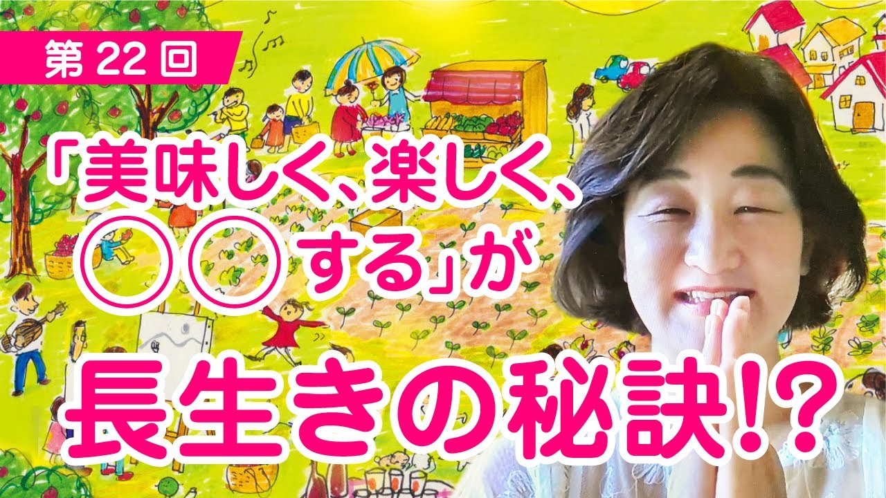 第22回 『美味しく、楽しく、○○する』が長生きの秘訣！？ - YouTube