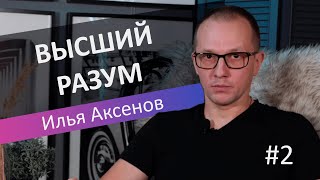 Высший разум | Лекция 2 | Илья Аксёнов